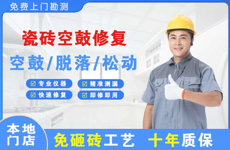彭山瓷砖空鼓修复