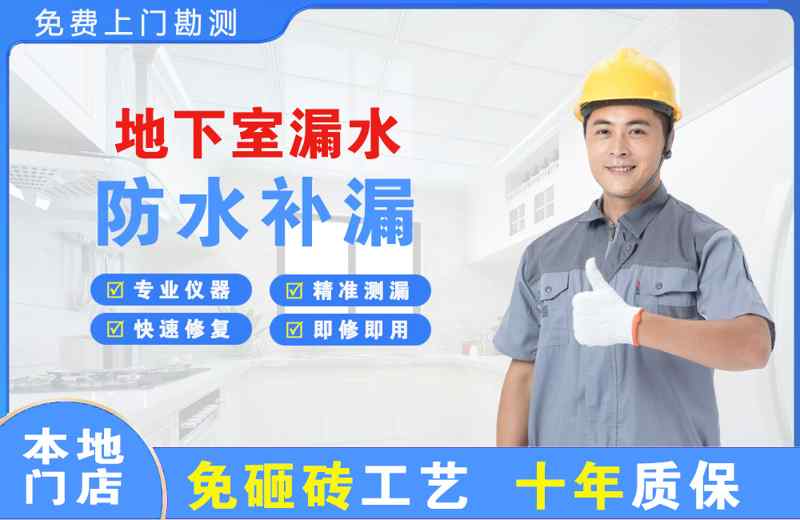 彭山地下室漏水维修